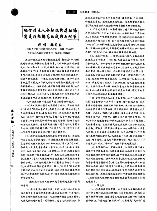 地方性法人金融机构存款偏离度指标偏高的成因与对策