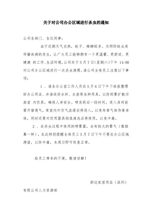 关于对公司办公区域进行杀虫的通知