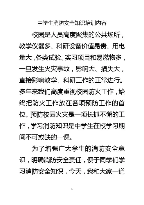 中学生消防安全知识培训内容文本课件