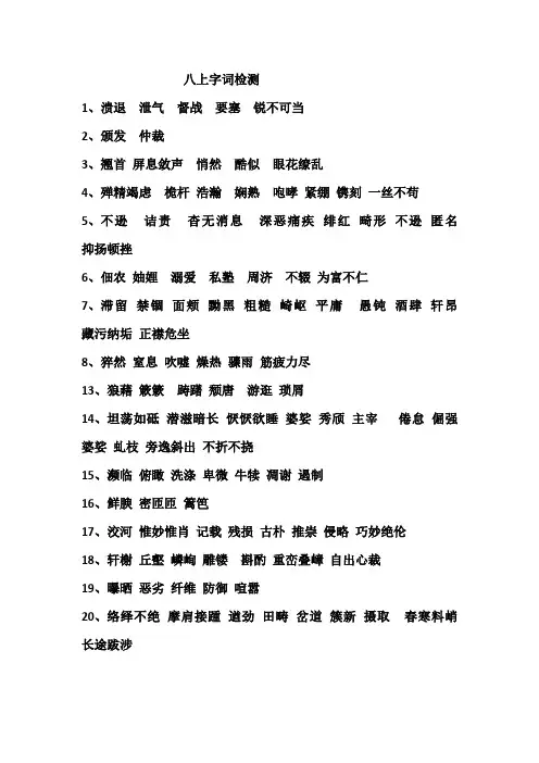 部编版 八年级语文字词检测