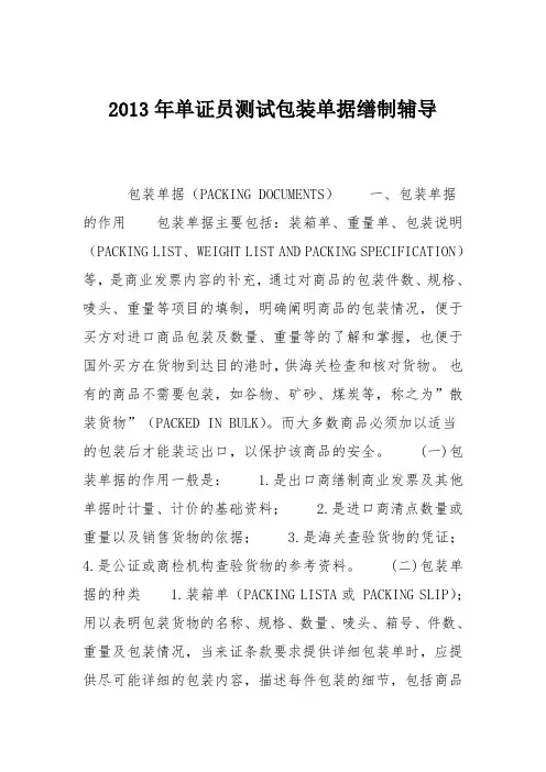 2013年单证员测试包装单据缮制辅导