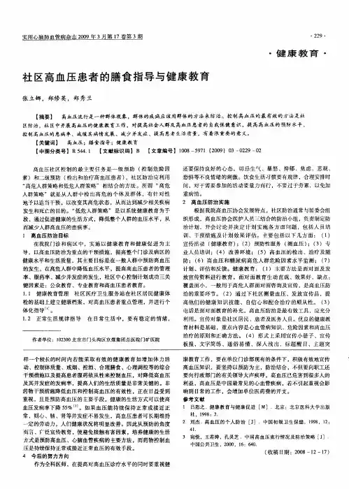 社区高血压患者的膳食指导与健康教育