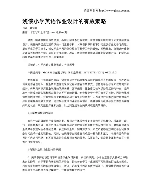 浅谈小学英语作业设计的有效策略