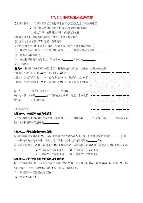湖北省武汉为明实验学校七年级数学下册《用坐标表示地理位置》导学案(无答案) 新人教版