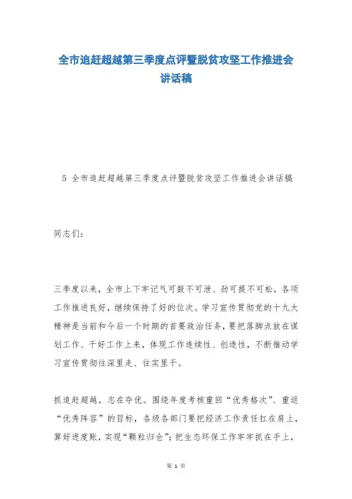 全市追赶超越第三季度点评暨脱贫攻坚工作推进会讲话稿