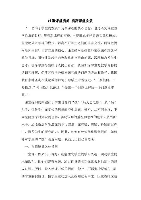 注重课堂提问 提高课堂实效