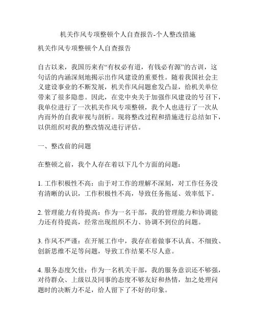 机关作风专项整顿个人自查报告-个人整改措施