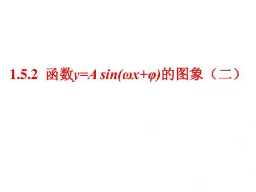 1.5函数y=Asin(wx+φ)的图像(2)