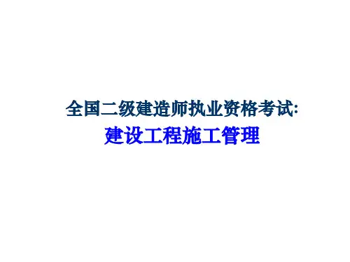 二级建造师教学讲义