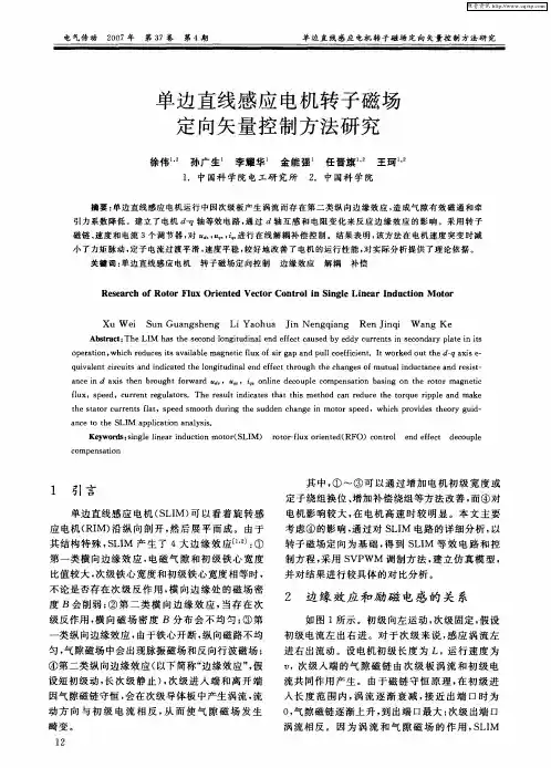 单边直线感应电机转子磁场定向矢量控制方法研究