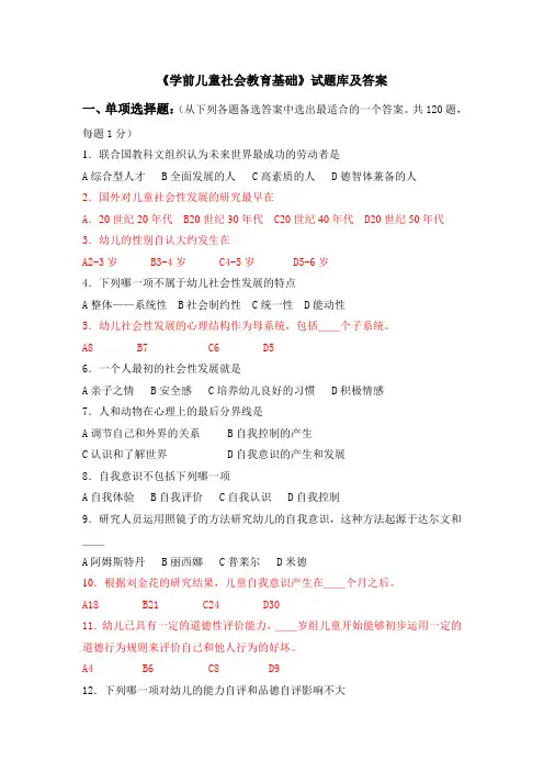 华中师范大学网络教育学院《学前儿童社会教育基础》试题库及答案