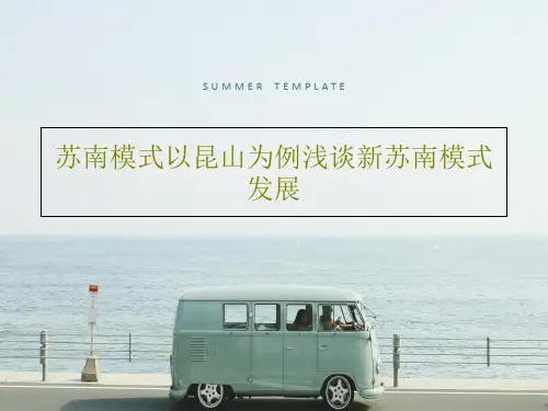 苏南模式以昆山为例浅谈新苏南模式发展31页PPT