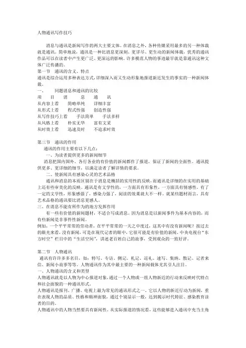 人物通讯写作技巧.