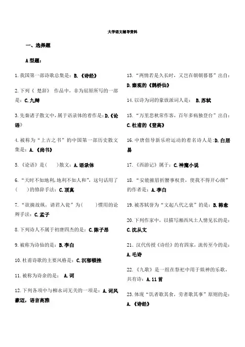 大学语文复习题北京中医药大学远程