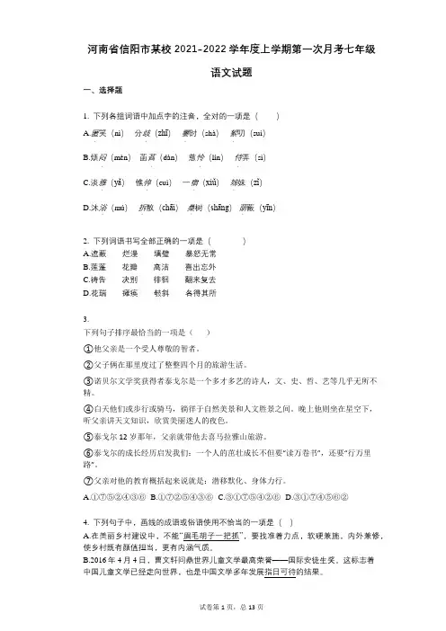 河南省信阳市某校2021-2022学年-有答案-度上学期第一次月考七年级语文试题