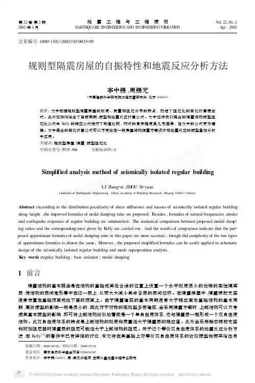 规则型隔震房屋的自振特性和地震反应分析方法