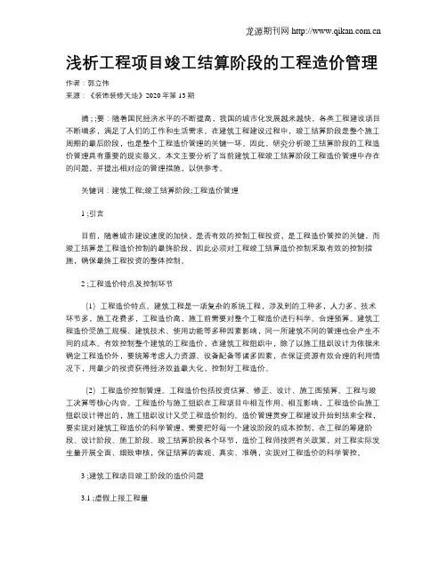 浅析工程项目竣工结算阶段的工程造价管理