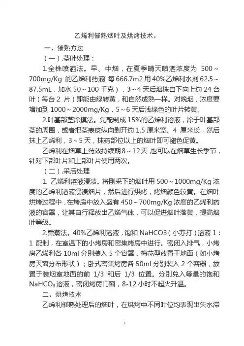 乙烯利催熟烟叶可以在生长后期进行茎叶处理或采后处理烟片