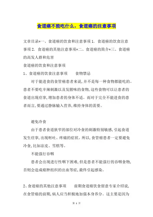 食道癌不能吃什么,食道癌的注意事项