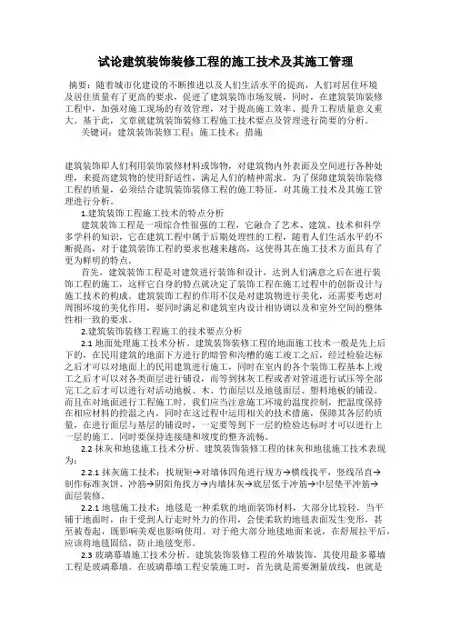 试论建筑装饰装修工程的施工技术及其施工管理