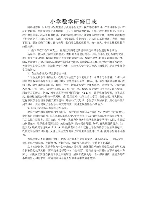 小学数学研修日志