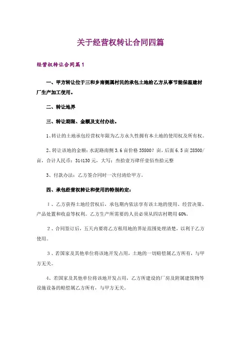 关于经营权转让合同四篇