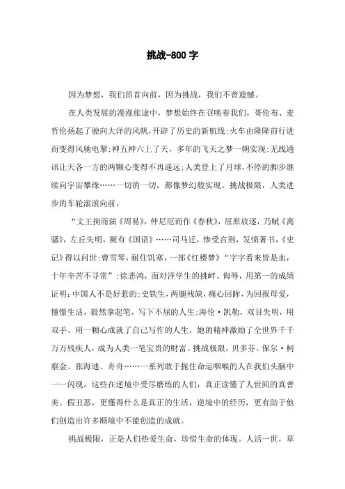挑战-800字初二作文议论文