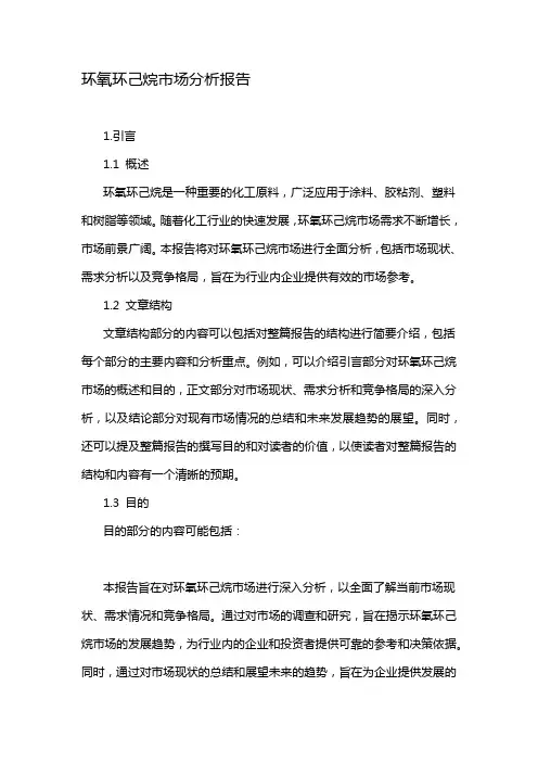 环氧环己烷市场分析报告