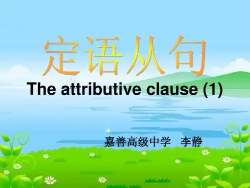 高一英语县级公开课-定语从句