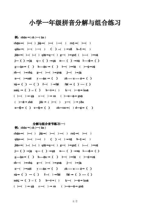 小学一年级拼音分解与组合练习