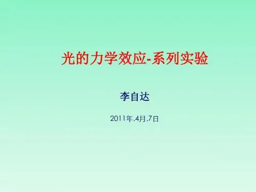 光的力学效应-系列实验