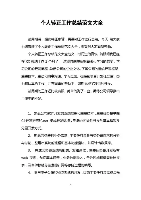个人转正工作总结范文大全