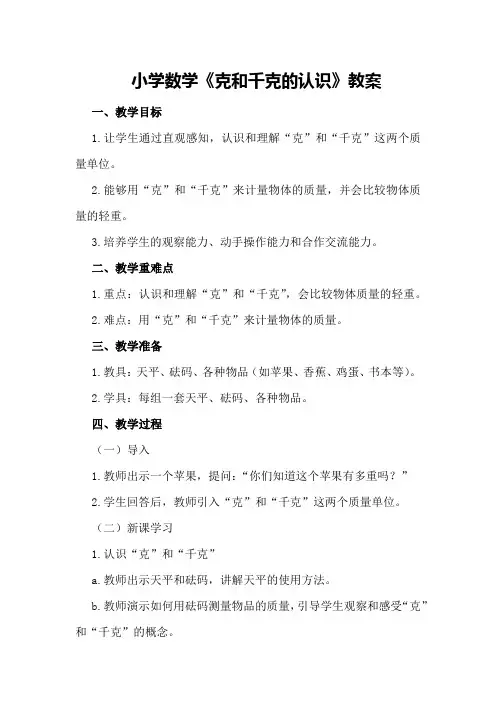 小学数学《克和千克的认识》教案