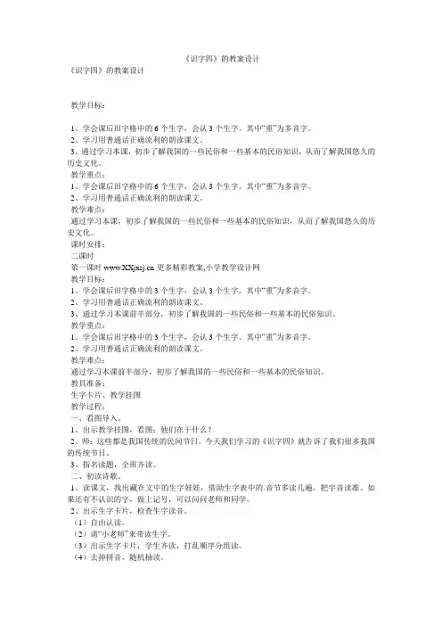 《识字四》的教案设计