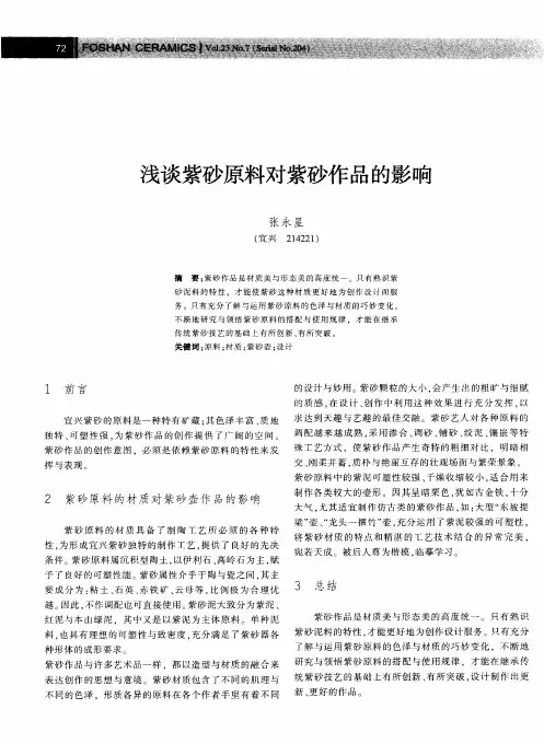 浅谈紫砂原料对紫砂作品的影响