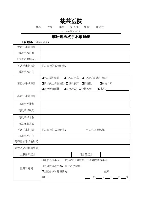 非计划再次手术审批表
