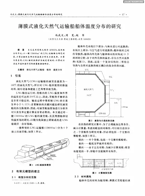 薄膜式液化天然气运输船船体温度分布的研究