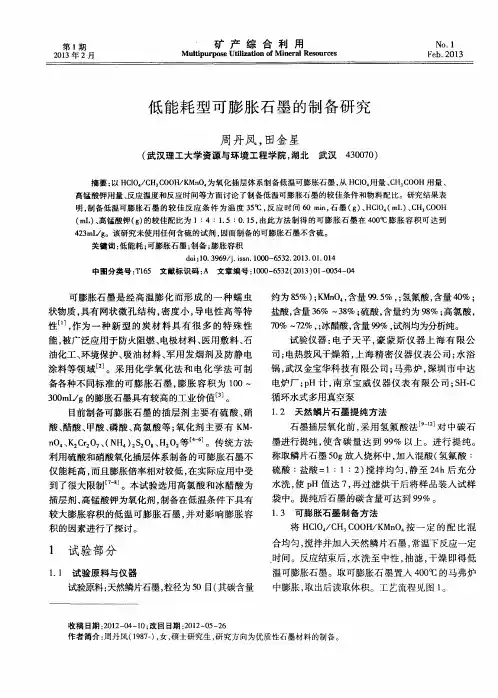 低能耗型可膨胀石墨的制备研究