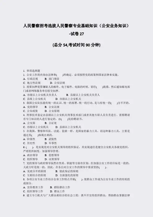 人民警察招考选拔人民警察专业基础知识公安业务知识-试卷27_真题-无答案