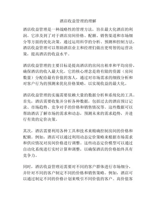 酒店收益管理的理解