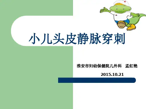 卫校讲课小儿头皮静脉穿刺2015.10月