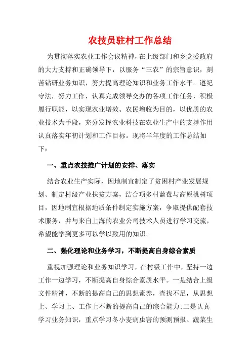 农技员驻村工作总结