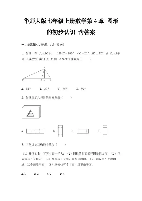 华师大版七年级上册数学第4章 图形的初步认识 含答案