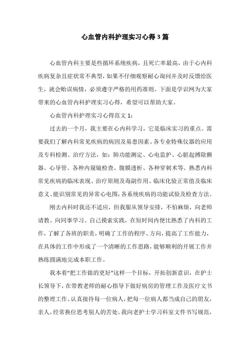 心血管内科护理实习心得3篇