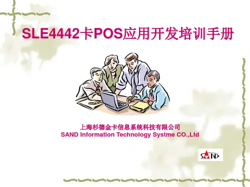 SLE4442卡POS应用