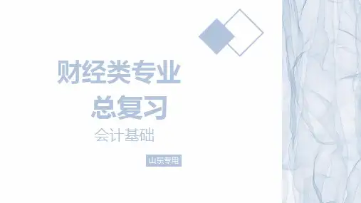 模块二 会计基本假设与会计基础