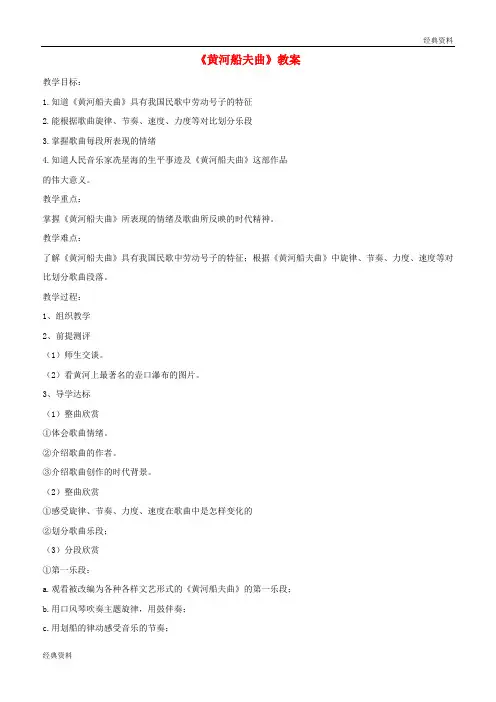 2019年七年级音乐上册 第4单元 唱歌《黄河船夫曲》教案3 新人教版