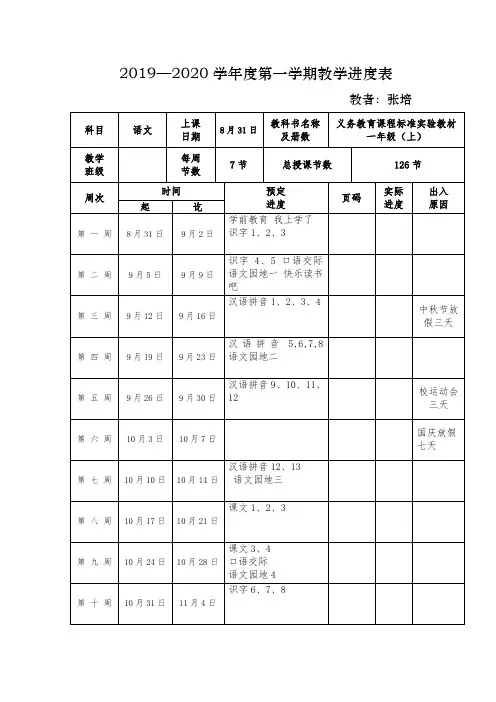 一年级上册部编版语文教学进度表