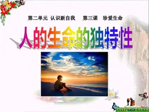 七年级政治课件ppt人的生命的独特性