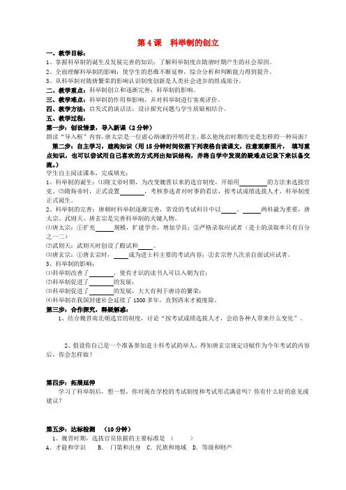 山东省夏津实验中学七年级历史下册第4课科举制的创立教案新人教版